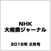 NHK大相撲ジャーナル 2016年 02月号 [雑誌]