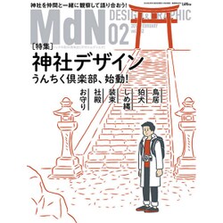 MdN (エムディーエヌ) 2016年 02月号 [雑誌]