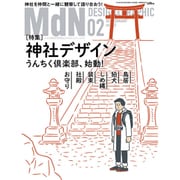 MdN (エムディーエヌ) 2016年 02月号 [雑誌]