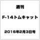 週刊Ｆ－１４トムキャット 2016年 2/3号（53） [雑誌]