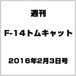週刊Ｆ－１４トムキャット 2016年 2/3号（53） [雑誌]