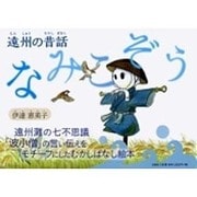 なみこぞう－遠州の昔話 [絵本]