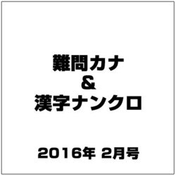 難問カナ＆漢字ナンクロ 2016年 02月号 [雑誌]