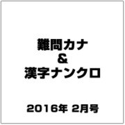 難問カナ＆漢字ナンクロ 2016年 02月号 [雑誌]