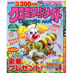 クロスワードメイト 2016年 03月号 [雑誌]