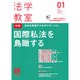 法学教室 2016年 01月号 [雑誌]