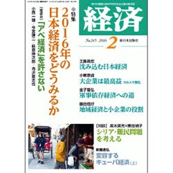 経済 2016年 02月号 [雑誌]