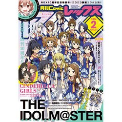 月刊 Comic REX (コミックレックス) 2016年 02月号 [雑誌]