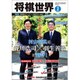 将棋世界 2016年 02月号 [雑誌]