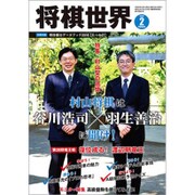 将棋世界 2016年 02月号 [雑誌]