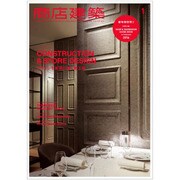 商店建築 2016年 01月号 [雑誌]