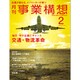 事業構想 2016年 02月号 [雑誌]