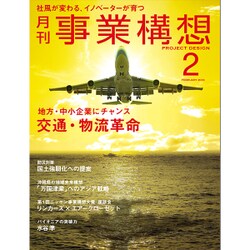 事業構想 2016年 02月号 [雑誌]