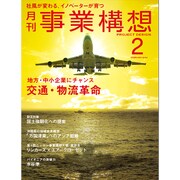 事業構想 2016年 02月号 [雑誌]