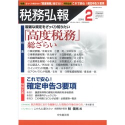 税務弘報 2016年 02月号 [雑誌]