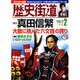 歴史街道 2016年 02月号 [雑誌]