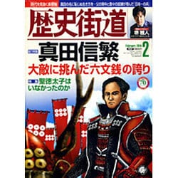歴史街道 2016年 02月号 [雑誌]