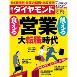 週刊 ダイヤモンド 2016年 1/9号 [雑誌]