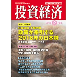 投資経済 2016年 02月号 [雑誌]