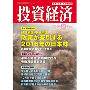 投資経済 2016年 02月号 [雑誌]