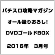 パチスロ攻略マガジンオール撮りおろし!DVDゴールドBOX 2016年 03月号 [雑誌]