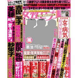 週刊 女性セブン 2016年 1/14号 [雑誌]