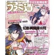 週刊 ファミ通 2016年 1/21号 [雑誌]