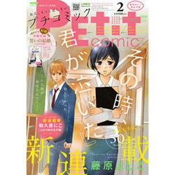 Petit comic (プチコミック) 2016年 02月号 [雑誌]