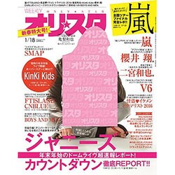 オリ☆スタ 2016年 1/18号 [雑誌]