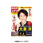 NHKウィークリー・ステラ 関西版 2016年 1/29号 [雑誌]