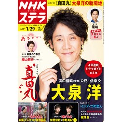 NHKウィークリー・ステラ 2016年 1/29号 [雑誌]