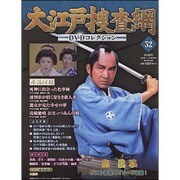 大江戸捜査網DVDコレクション 2016年 2/28号 [雑誌]