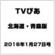 TVぴあ北海道・青森版 2016年 1/27号 [雑誌]