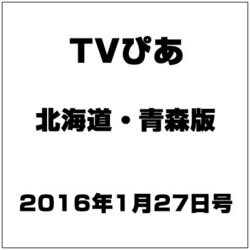 TVぴあ北海道・青森版 2016年 1/27号 [雑誌]