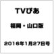 TVぴあ 福岡・山口版 2016年 1/27号 [雑誌]