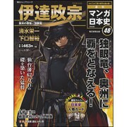 全国版 マンガ日本史 改訂版 2016年 1/31号 [雑誌]