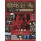横溝正史&金田一耕助シリーズDVDコレクション 2016年 2/14号 26 [雑誌]