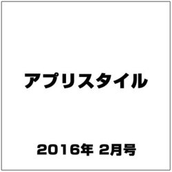 アプリスタイル 2016年 02月号 [雑誌]