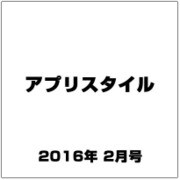 アプリスタイル 2016年 02月号 [雑誌]