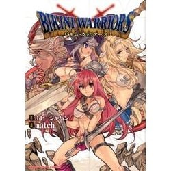 ビキニ・ウォリアーズ（HJコミックス） [コミック]