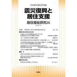 居住福祉研究〈20〉震災復興と居住支援 [単行本]