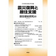 居住福祉研究〈20〉震災復興と居住支援 [単行本]