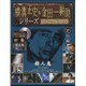 横溝正史&金田一耕助シリーズDVDコレクション 2016年 2/28号 27 [雑誌]