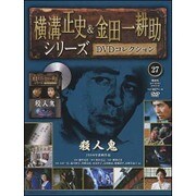 横溝正史&金田一耕助シリーズDVDコレクション 2016年 2/28号 27 [雑誌]