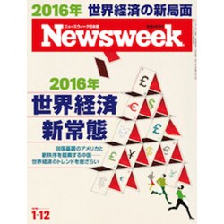 Newsweek (ニューズウィーク日本版) 2016年 1/12号 [雑誌]