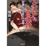 大江戸巨魂侍〈9〉怪魔人 妖獄の大血戦(廣済堂文庫) [文庫]