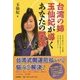 台湾の姉 玉仙妃が導くあなたの開運 [単行本]