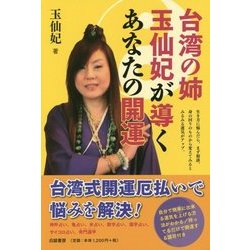 台湾の姉 玉仙妃が導くあなたの開運 [単行本]