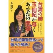 台湾の姉 玉仙妃が導くあなたの開運 [単行本]