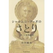 シャカムニ・ブッダのさとり―「苦」の思想構造 [単行本]